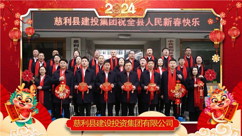 2024金龍迎春 | 慈利縣建設(shè)投資集團(tuán)有限公司祝全縣人民新年快樂(lè)！龍年大吉！